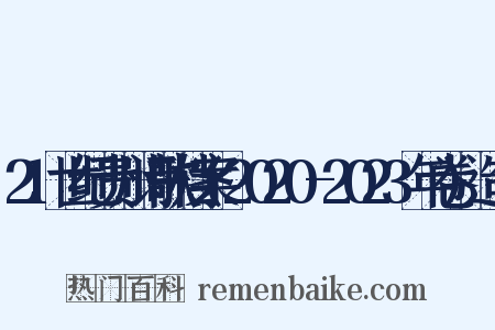 21世纪贵州诗歌档案(2020-2023年卷)造句是什么意思的图片